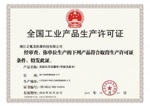 全國工業生產產品許可證
